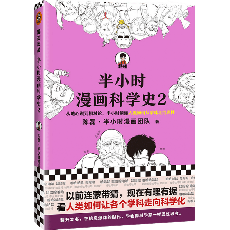 升学季必备！读客推荐半小时漫画科学史2