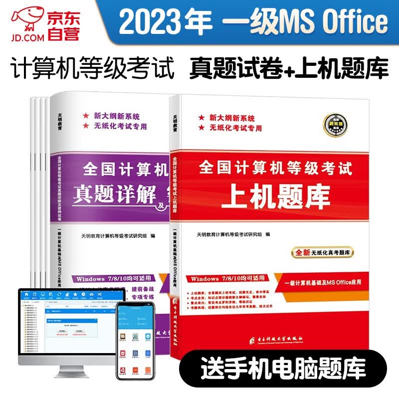 【单本包邮】计算机一级MS Office2023年5月9月12月 全国计算机等级考试一级计算机基础及ms office应用上机题库+历年真题密押试卷 全套2本
