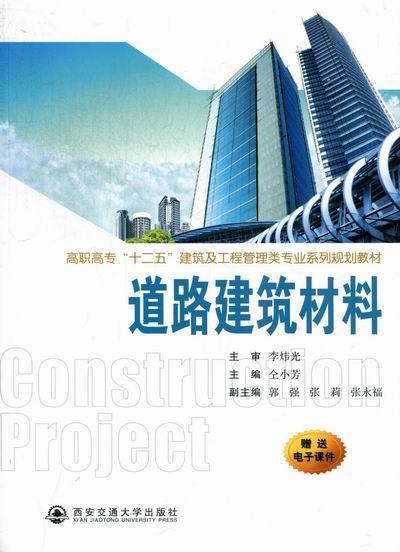 道路建筑材料 仝小芳 建筑 9787560541952