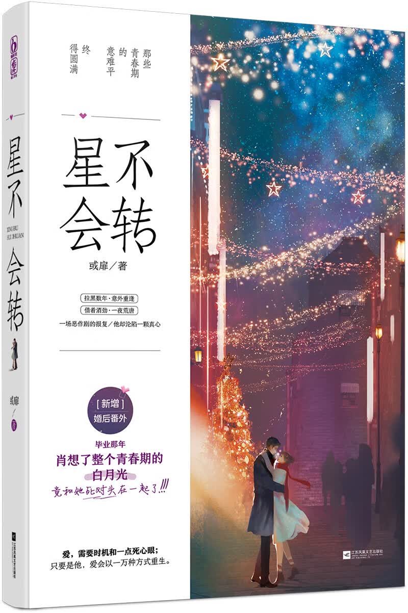 星不会转