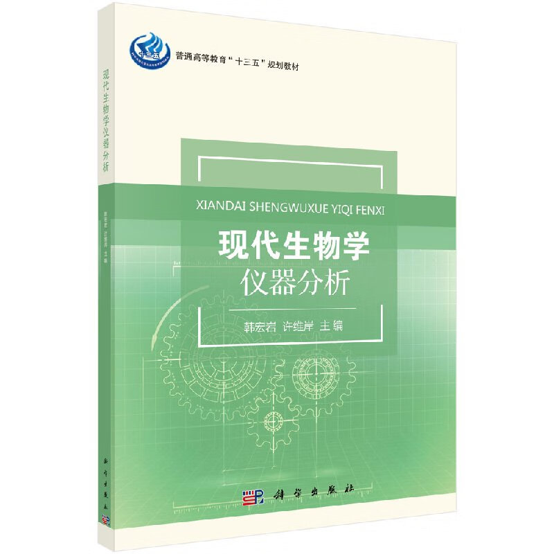 现代生物学仪器分析韩宏岩,许维岸
