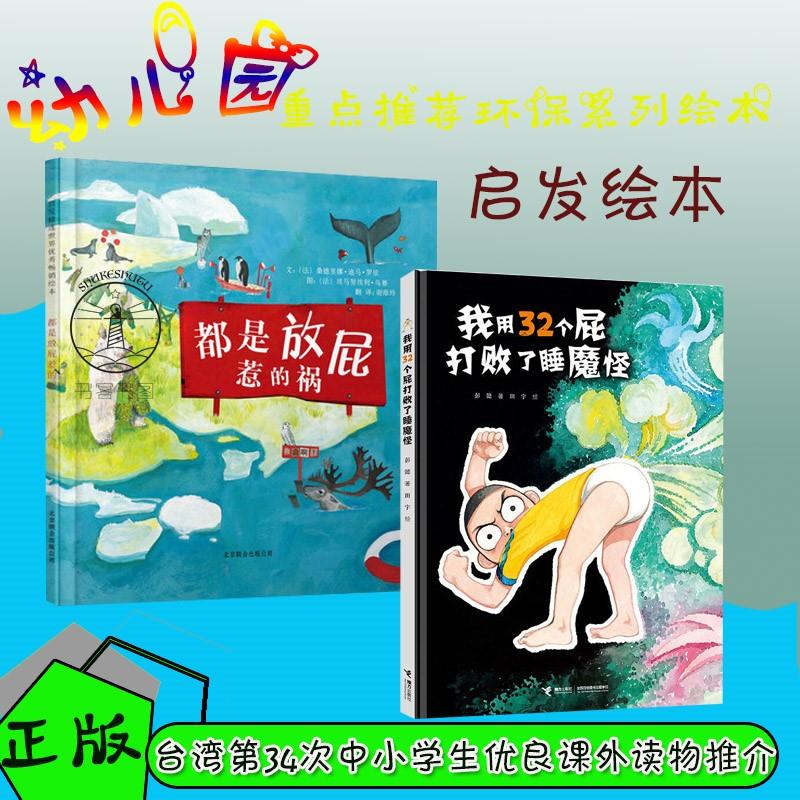 全2册我用32个屁打败了睡魔怪 都是放屁惹的祸幼儿园重点阅读环保系列
