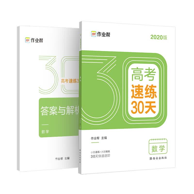 作业帮 2020高考速练30天·数学 五周循环提升法 30天科学训练方案 附赠答案与解析