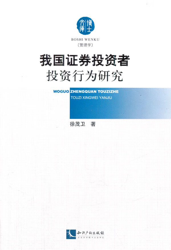我国证券投资者投资行为研究【正版图书】