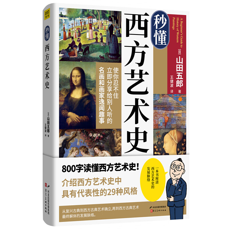 秒懂西方艺术史山田五郎艺术