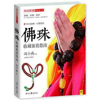 佛珠收藏鉴赏指南