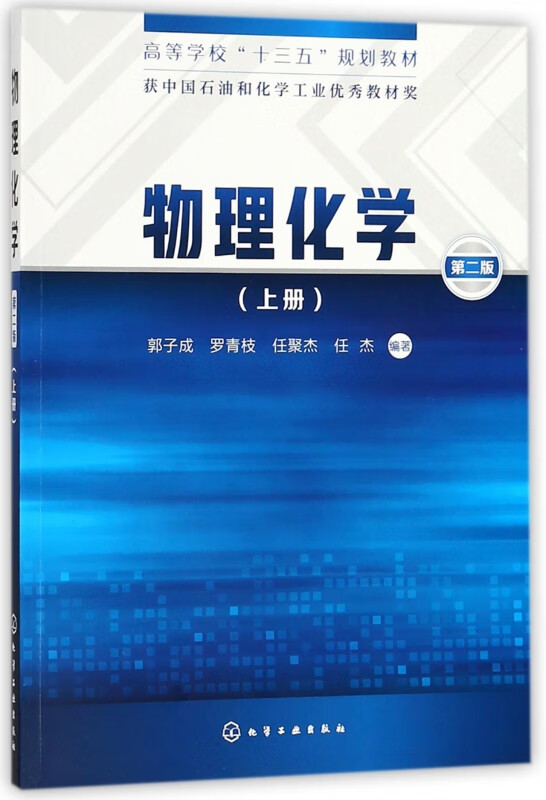 物理化学(上第2版高等学校十三五规划教材)