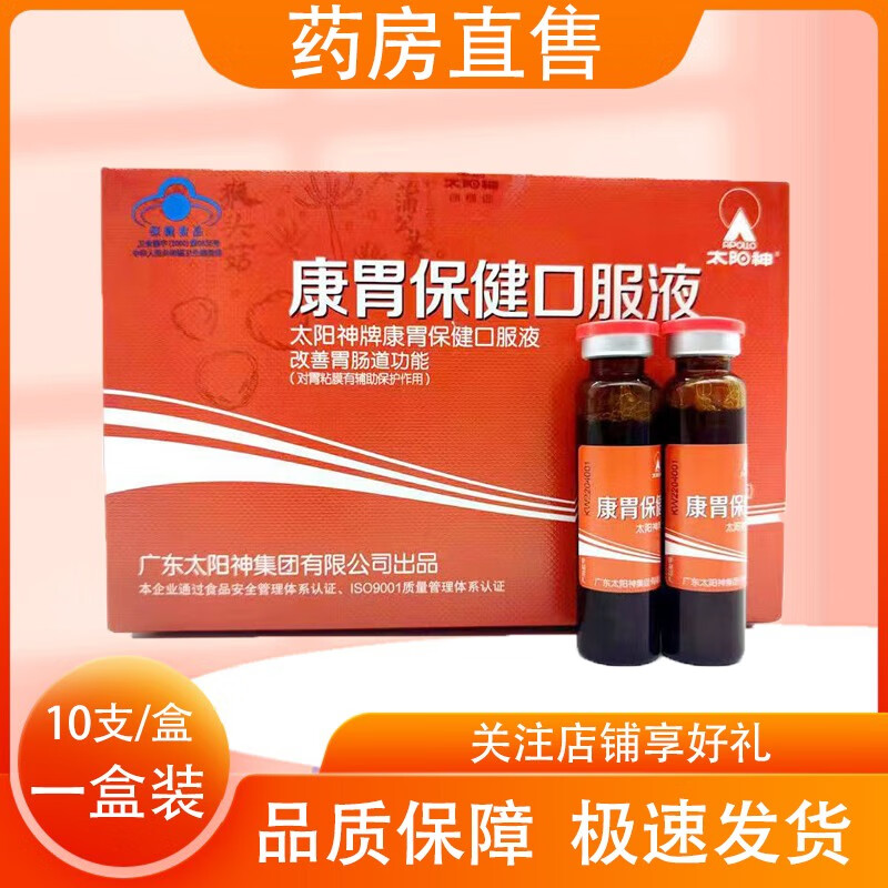 【药房直售】太阳神康胃保健口服液10ml/瓶*10 改善胃肠道保护胃黏膜