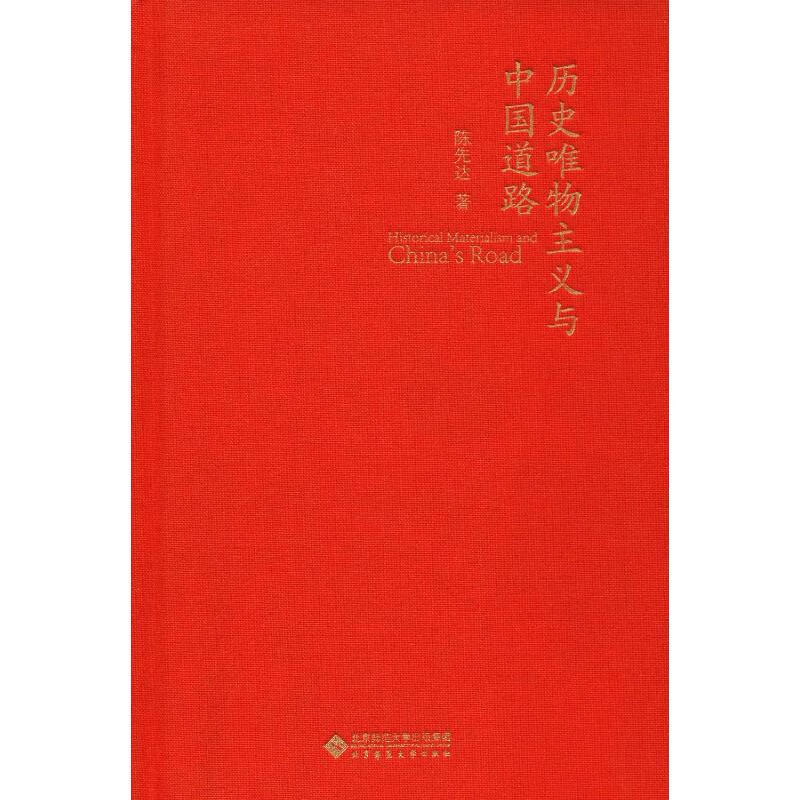 历史唯物主义与中国道路