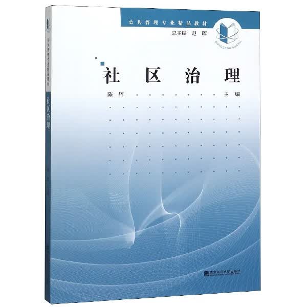 社区治理(公共管理专业精品教材)