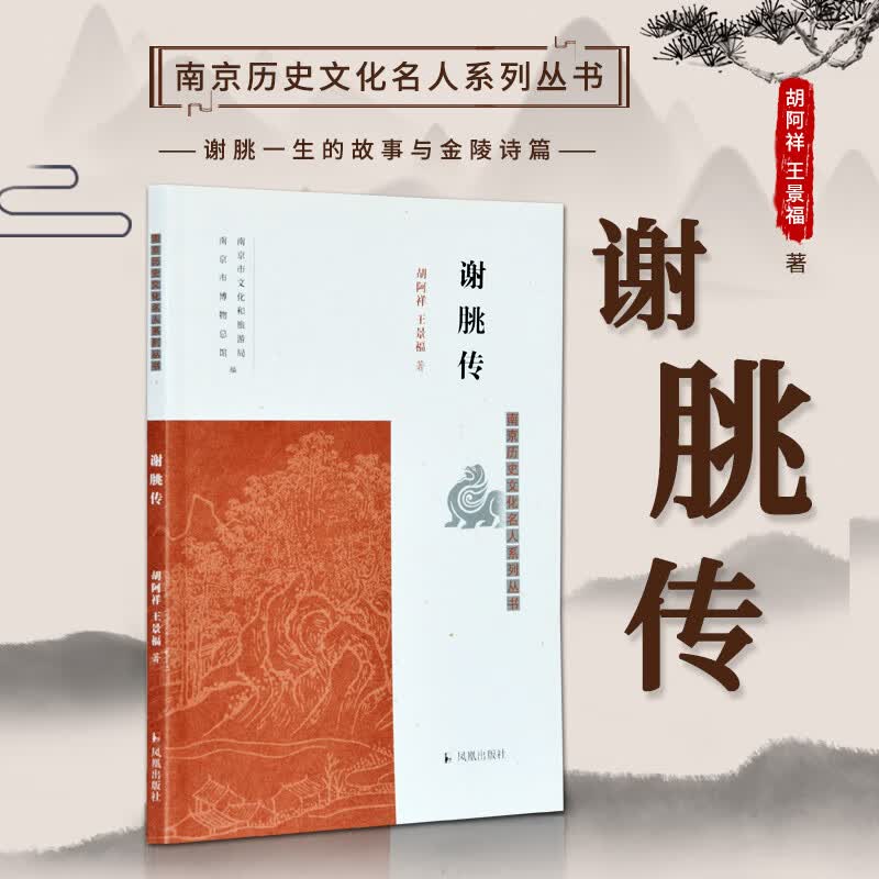谢朓传/南京历史文化名人系列丛书