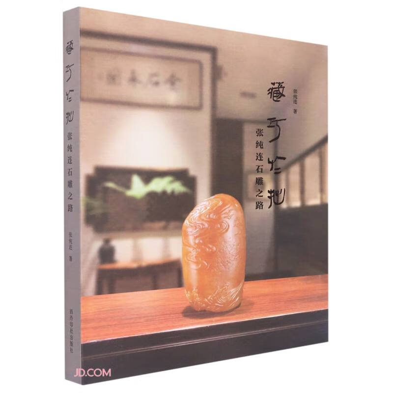 藏巧于拙：张纯连石雕之路9787550835542