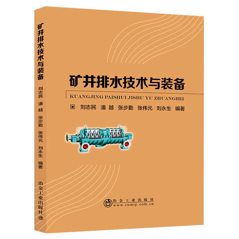 矿井排水技术与装备怎么样,好用不?