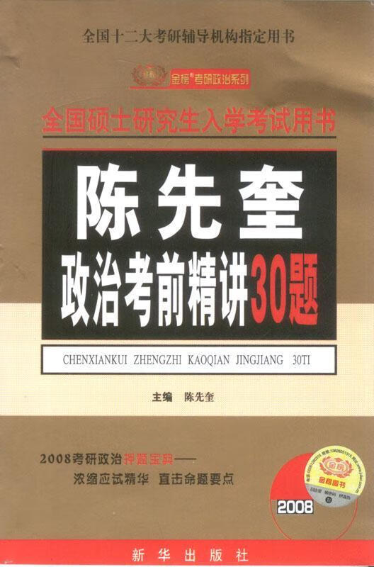 2008全国硕士研究生入学考书:陈先奎政治考前精讲30题 陈先奎 考试 9787501182039