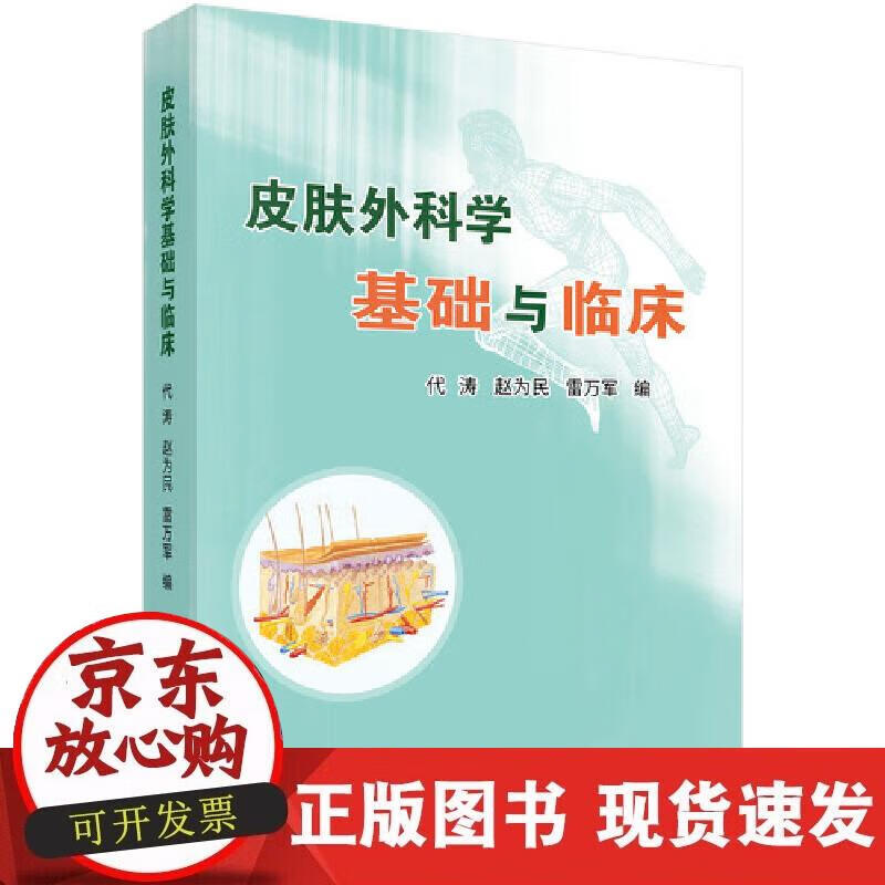 皮肤外科学基础与临床