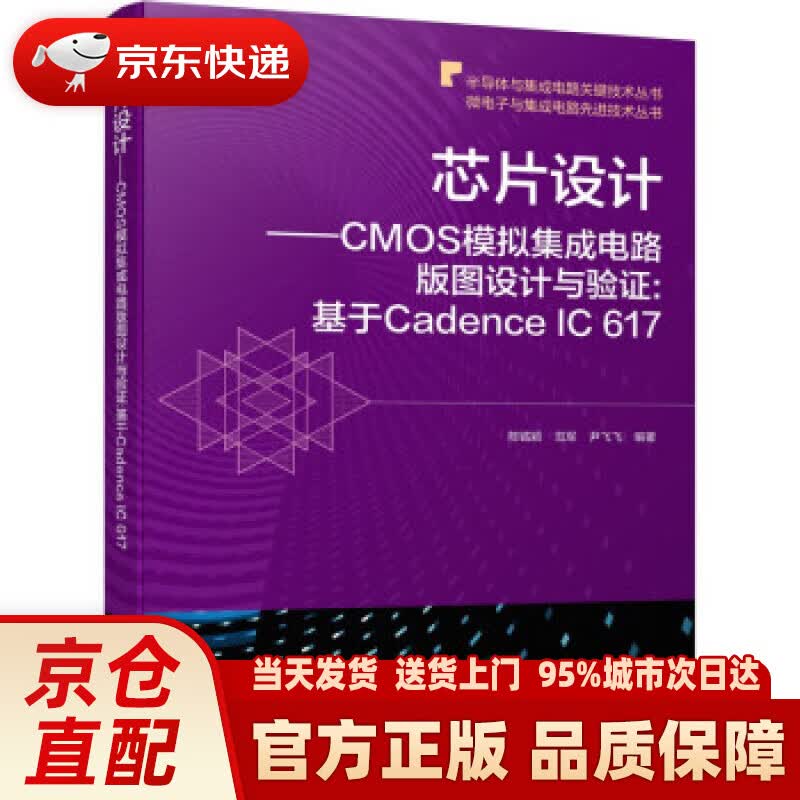 【新华正版图书】芯片设计 CMOS模拟集成电路版图设计与验证:基于Cadence IC 617