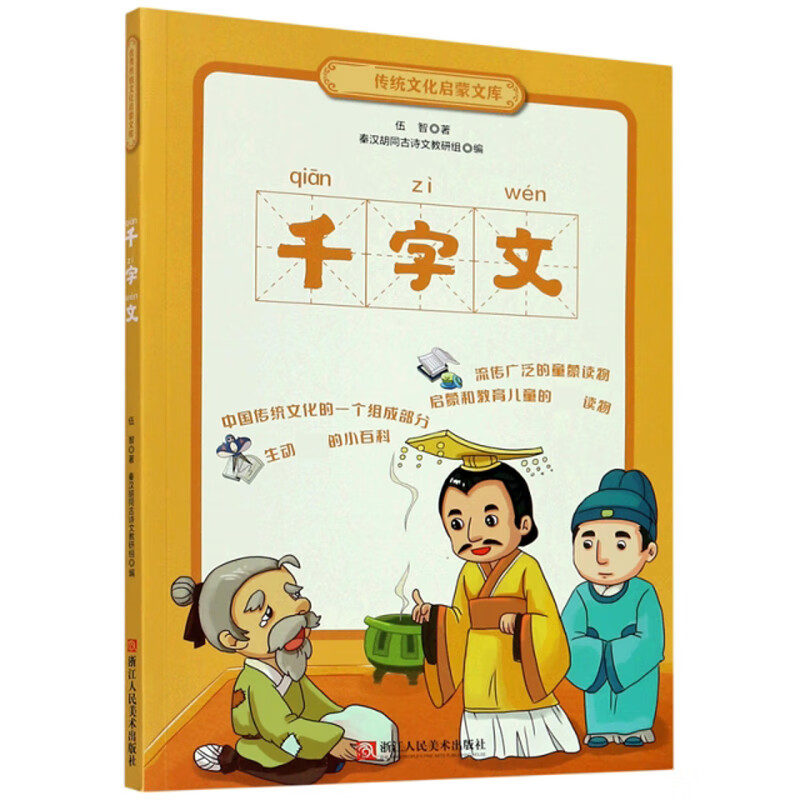 千字文/优秀传统文化启蒙文库