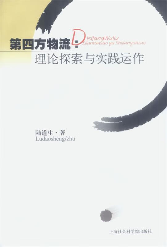 第四方物流:理论探索与实践运作