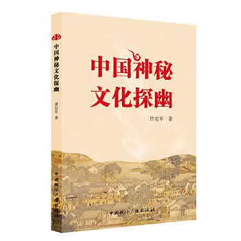 中国神秘文化探幽