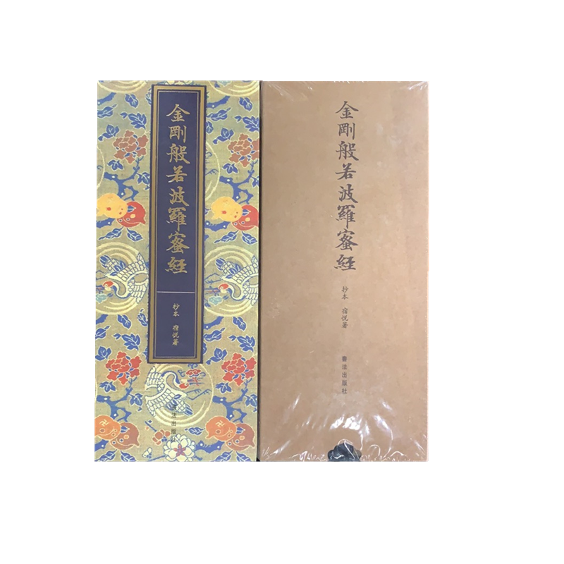 宿悦抄本《金刚般若波罗蜜经》 书法出版社