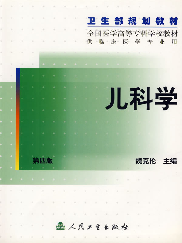 儿科学(四版)【正版图书】