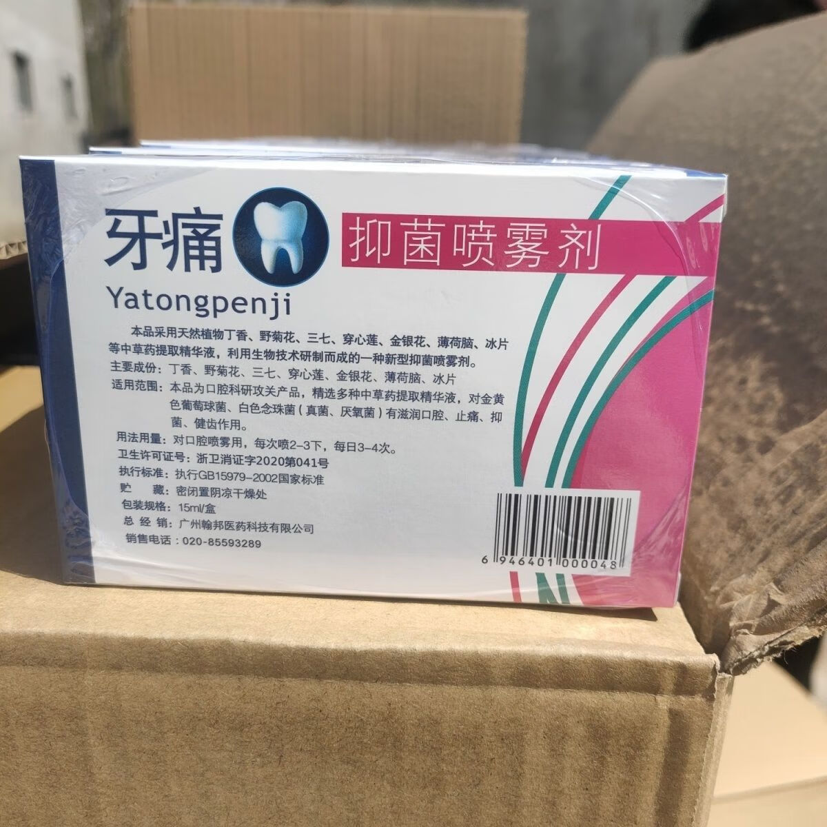 齿科牙痛喷剂 牙科喷剂 牙疼 抑菌喷剂 翰邦堂 牙科材料 一盒
