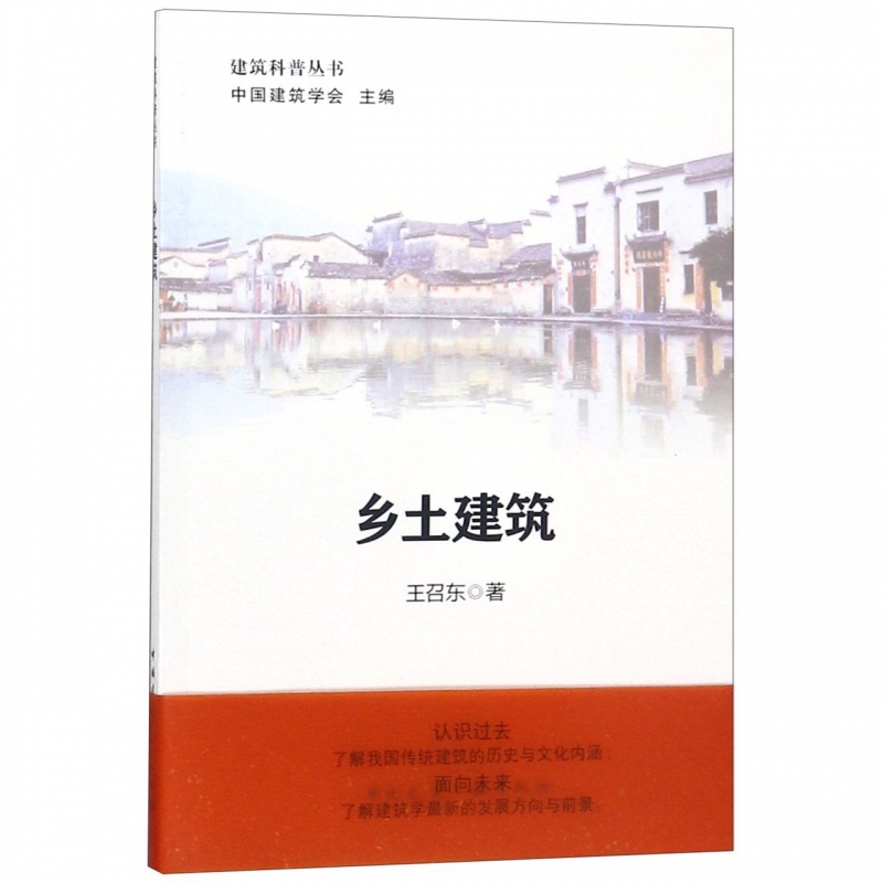 乡土建筑/建筑科普丛书