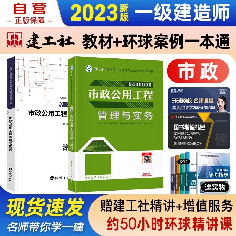 【单本包邮】一建教材2023 一级建造师2023教材+环球网校案例强化一本通 市政实务单科 全套2本中国建筑工业出版社正版可搭2023年一级建造师教材历年真题试卷