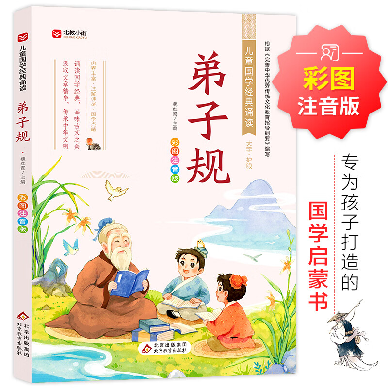 【多版本任选】声律启蒙 精装大字注音版精美插图 清车万育 国学启蒙中华传统文化经典读本 小学生一二年级课外阅读书籍 【文轩定制】弟子规 彩图注音版