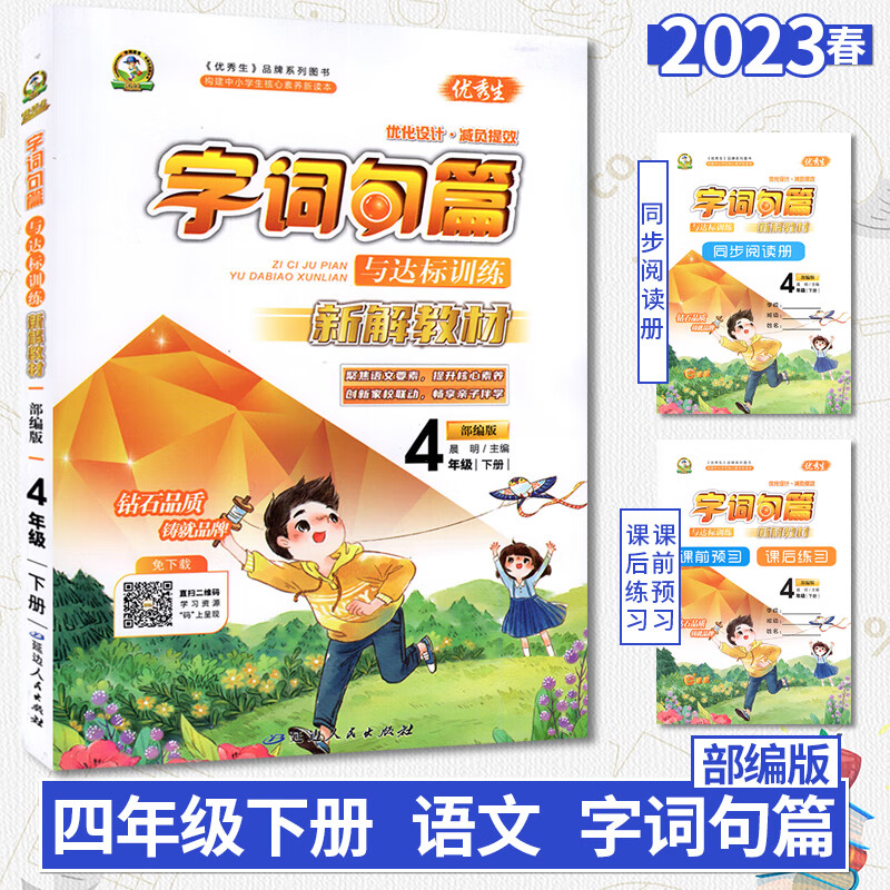 2023部编版字词句篇四年级下册小学语文教材字词通解人教版字词典