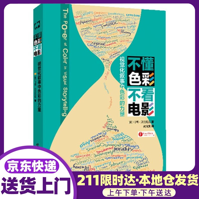不懂色彩 不看电影:视觉化叙事中色彩的力量 [美] 帕蒂·贝兰托尼著,吴泽源译 世界图书出版公司