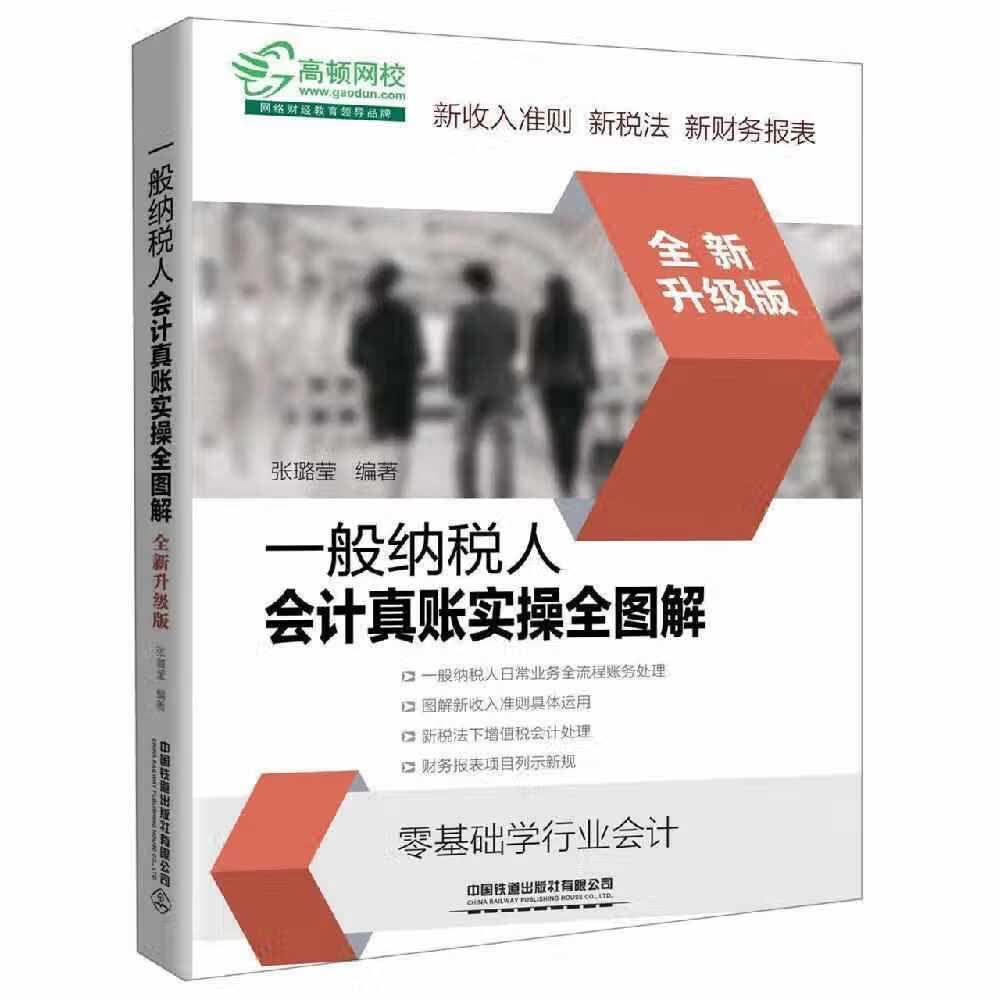 一般纳税人会计真账实操全图解(全新升级版) 张璐莹 中国铁道出版社有限公司 97871132573