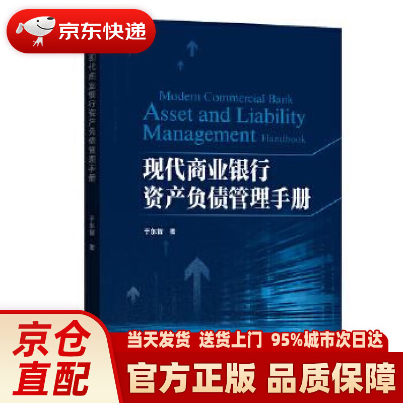【新华正版图书】现代商业银行资产负债管理手册 于东智 著 中国金融出版社
