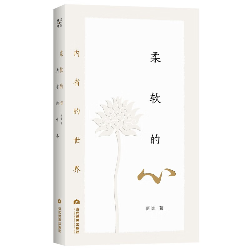 柔软的心：内省的世界