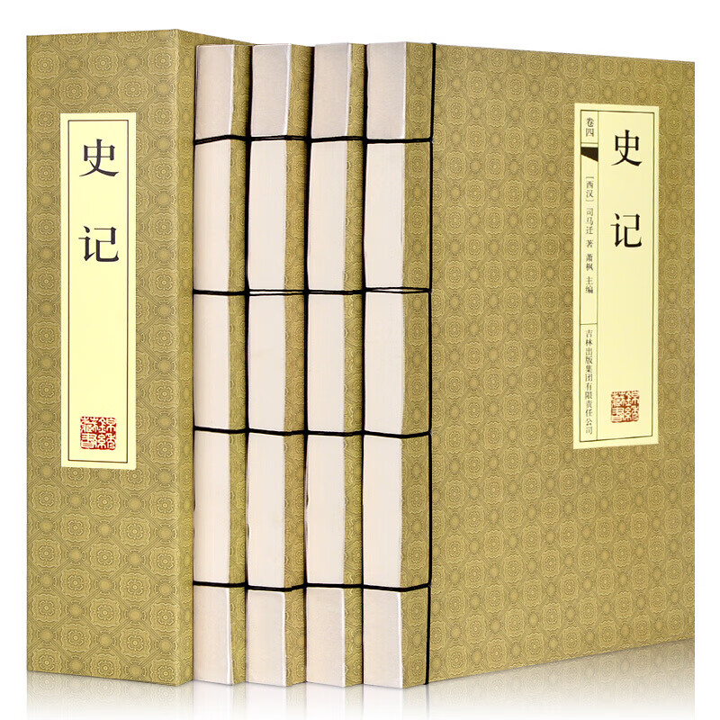 史记（横版线装 全套共4册）