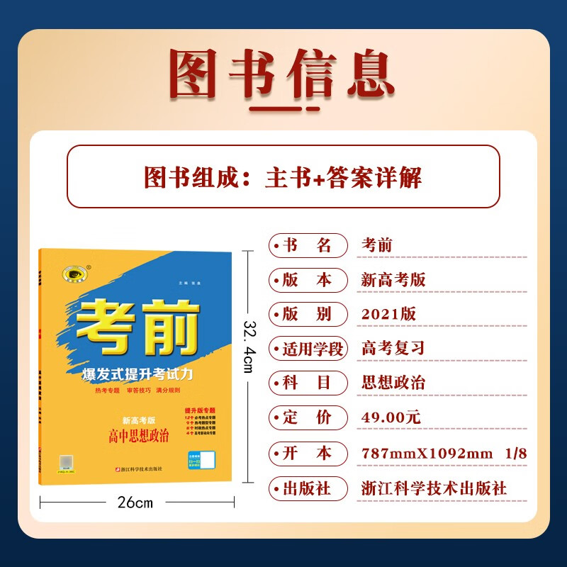 《新高考版》思想政治 高中考前 高考答题模板 复习指南 2021年高三