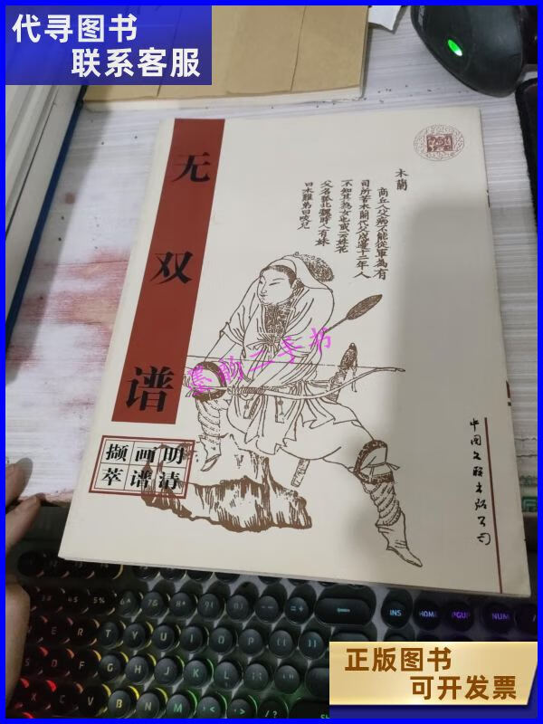【二手9成新】无双谱——明清画谱撷萃 /不详 : 中国文联出版公司