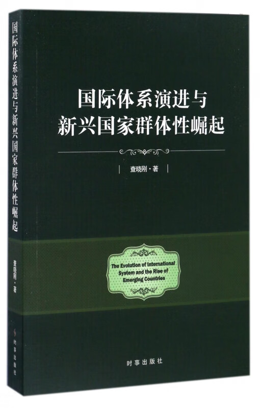 国际体系演进与新兴国家群体性崛起