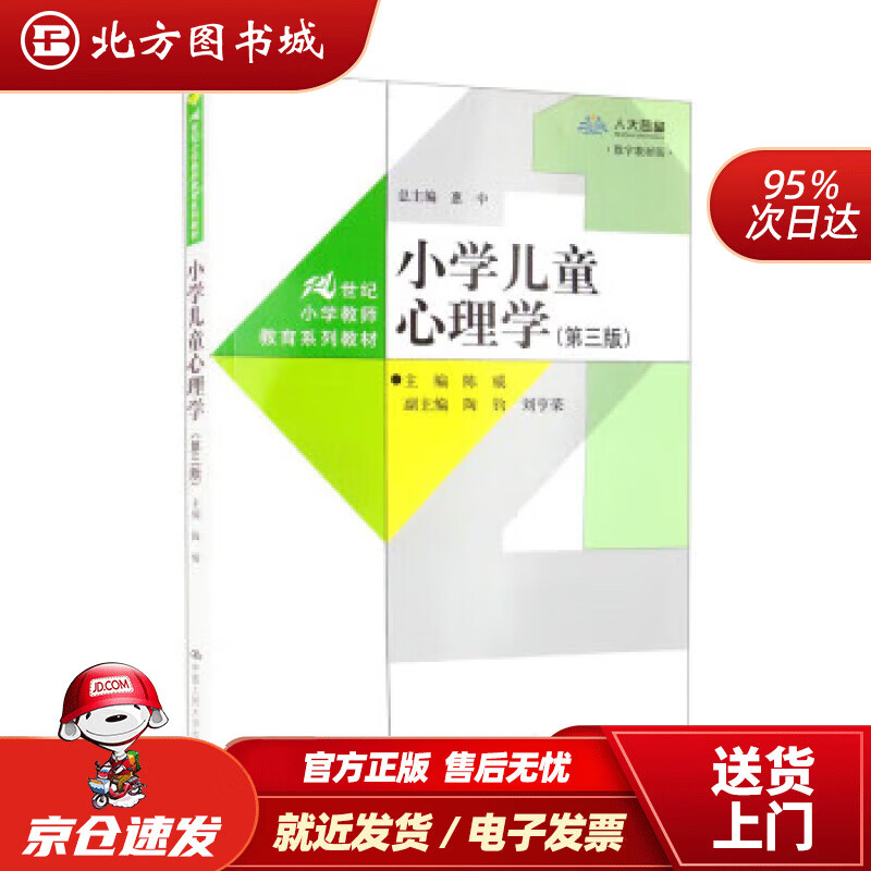 【正版现货】小学儿童心理学（第三版）（数字教材版）（21世纪小学教师教育系列教材） 陈威,陶钧,刘亨荣,惠中
