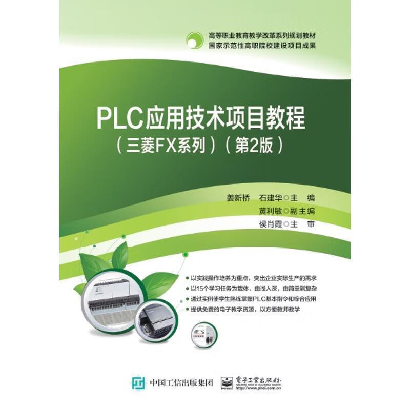 PLC应用技术项目教程（三菱FX系列）（第2版） 9787121291067
