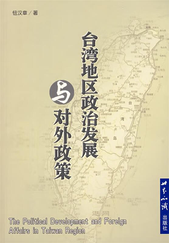 台湾地区政治发展与对外政策【稀缺图书,放心购买】