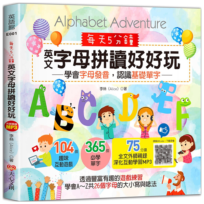 现货台版 每天5分钟 英文字母拼读好好玩 104个趣味互动游戏365个必学单字学会字母
