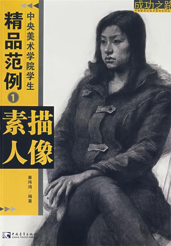 1:素描人像【稀缺图书,放心购买】