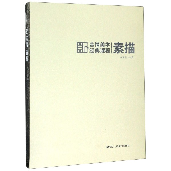 素描(合情美学经典课程)