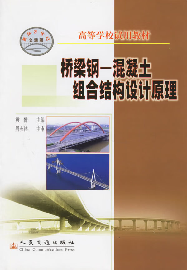 桥梁钢--混凝土组合结构设计原理 黄侨 主编【正版】