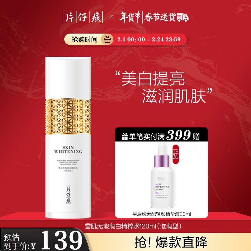 片仔癀雪肌无瑕润白精粹水滋润型 美白提亮补水保湿爽肤水护肤品120ml