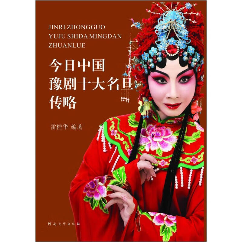 今日中国豫剧十大名旦传略【好书】
