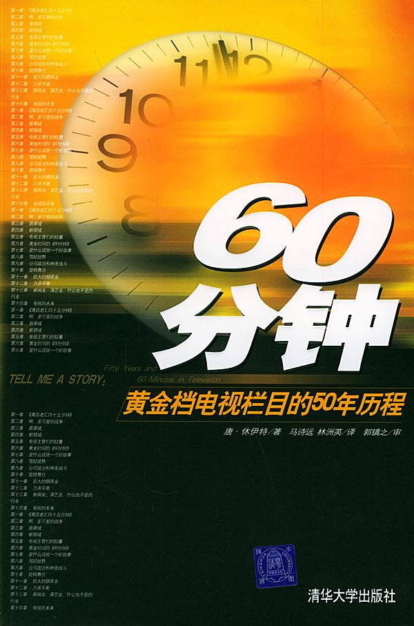 60分钟:黄金档电视栏目的50年历程 【正版图书】