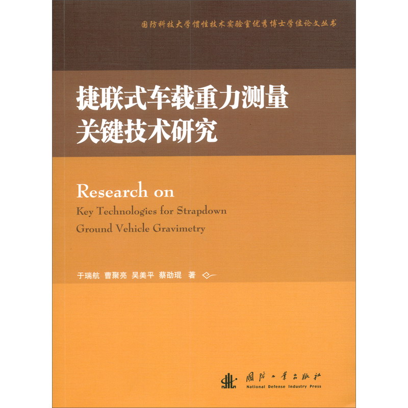 [正版图书]捷联式车载重力测量关键技术研究