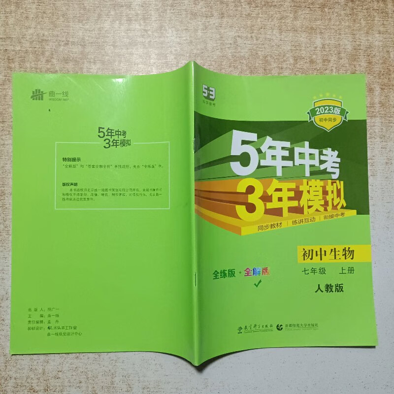 【绝版旧书】5年中考 3年模拟 初中生物 七年级 上册 人教版